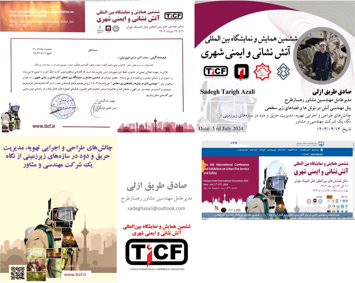 شکل ۱- این مقاله برگرفته از سخنرانی دکتر صادق طریق ازلی در ششمین همایش و نمایشگاه بینالمللی آتشنشانی و ایمنی شهری
