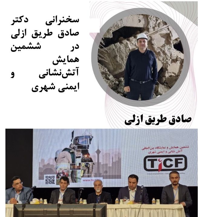 سخنرانی دکتر صادق طریق ازلی در ششمین همایش و نمایشگاه بینالمللی آتشنشانی و ایمنی شهری
ایش