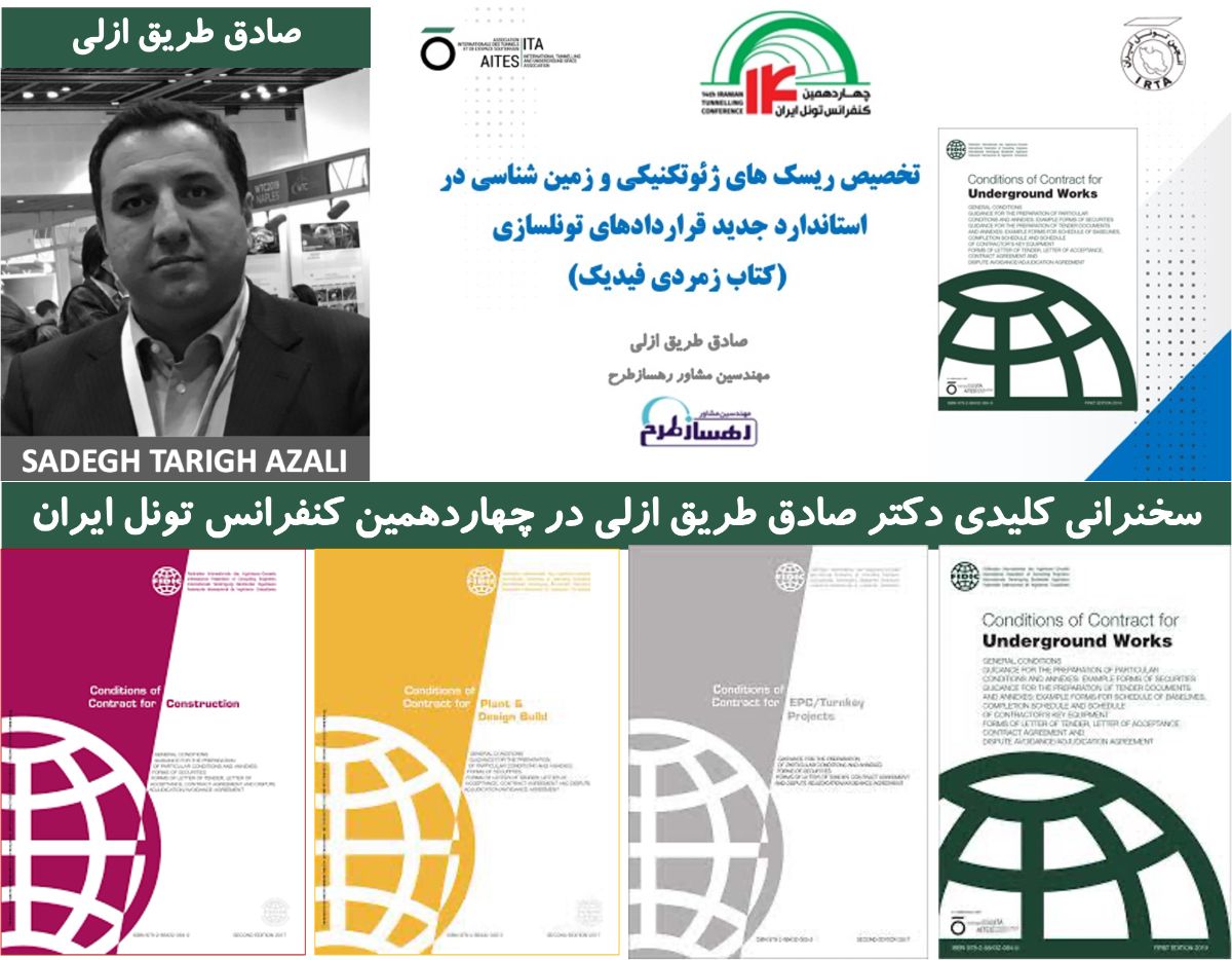 سخنرانی کلیدی دکتر صادق طریق ازلی در چهاردهمین کنفرانس تونل ایران