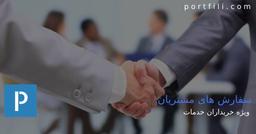 معرفی سرویس سفارش های مشتریان در وب سایت پورتفیلی