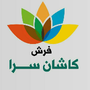فرش کاشان سرا