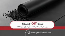 تست OIT چیست؟ بررسی نقش آزمون OIT در کیفیت و طول عمر ژئوممبران HDPE