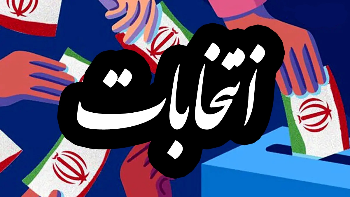 کاندیدای انتخابات شورای شهر و روستای ۱۴۰۵ هستید؟