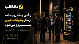 وقتی یک رویداد، از کنار وندینگ ماشین شروع می‌شود
