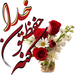 جنون فوروارد یا یکی جلوی این نسل را بگیرد!