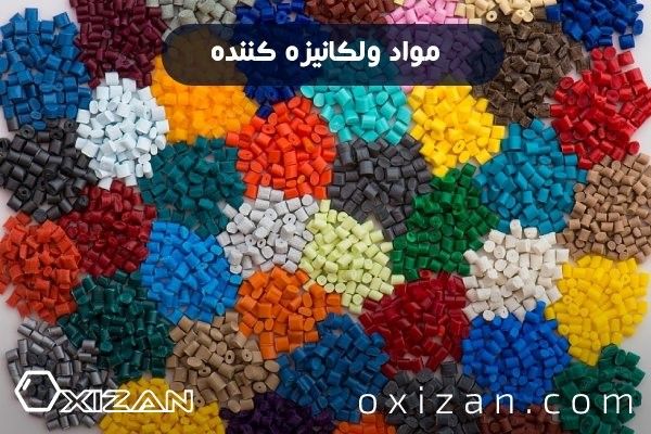 مواد ولکانیزه کننده در ساخت لاستیک