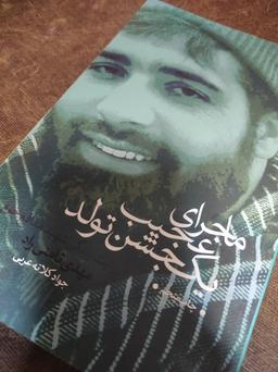 ماجرای عجیب یک جشن تولد