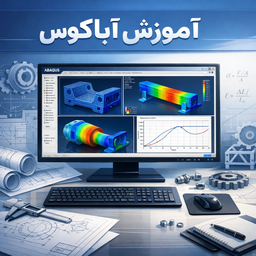 آموزش آباکوس (ABAQUS)