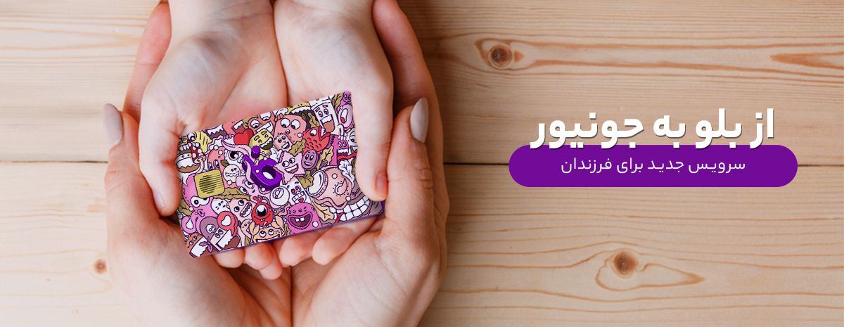 زیبا و کودکانه