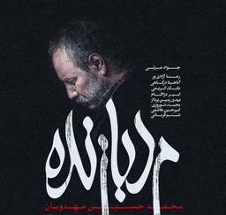 نقد و تحلیل فیلم مرد بازنده محمدحسین مهدویان