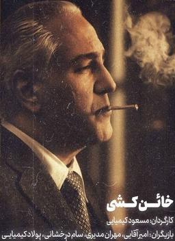 نقد و تحلیل فیلم خائن کُشی مسعود کیمیایی