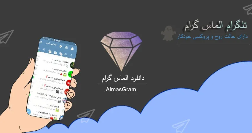 دانلود الماس گرام 2026 | AlmasGram ضد فیلتر