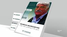 محمود محبوبیان در کتاب الماس من