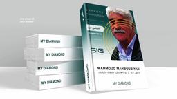 محمود محبوبیان در کتاب الماس من: اینجا یک دانشگاه است