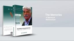 کتاب الماس من، خاطرات محمود محبوبیان