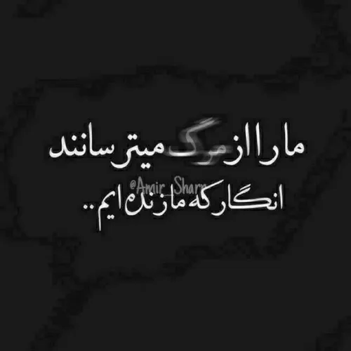 ترسیده در پناه مرگ