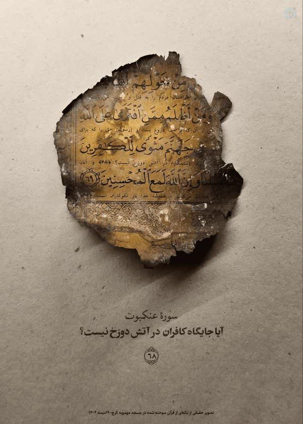 از قرآن سوخته نور بالا می‌رود...