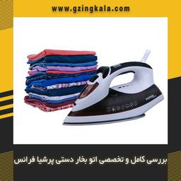 بررسی کامل و تخصصی اتو بخار دستی پرشیا فرانس