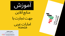 آموزش بازاریابی صادراتی - آموزش منابع آنلاین برای صادرات به امارات عربی متحده