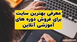 معرفی بهترین سایت برای فروش دوره های آنلاین