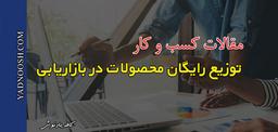 ایده های نوین بازاریابی: توزیع رایگان | پلتفرم آموزشی یادنوش