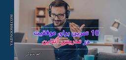 10 تمرین برای موفقیت در تدریس مجازی