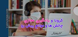 چالش های آموزش آنلاین در دوره کرونا