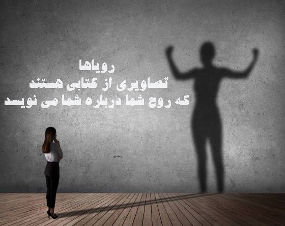 رویا ها رو زندگی کن خواب نبین!