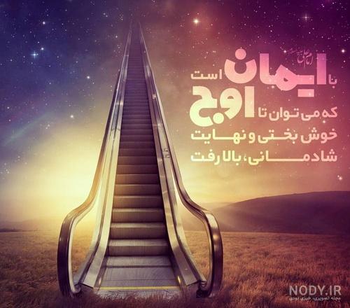 ایمان که داشته باشی همیشه در اوجی