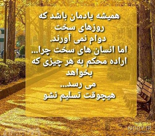 روز های سخت تمام میشن اما اراده های محکم نه!