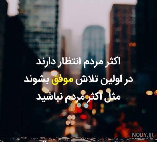 موفقیت در اولین تلاش؟ شوخی می کنی؟