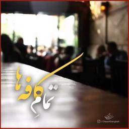 دکلمه شعر تمام کافه ها | احسان خانقاه