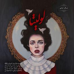 سریال صوتی لولیتا | احسان خانقاه | قسمت اول