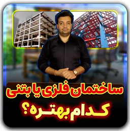 مقایسه اسکلت بتنی و فلزی