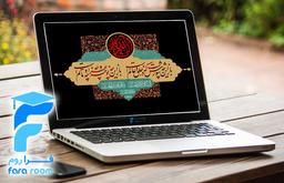 برگزاری جلسات مجازی سخنرانی دهه اول محرم در طرح نذرمجازی فراروم