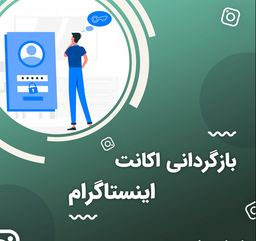 روش های جلوگیری از هک شدن و بازگردانی پیج اینستاگرام