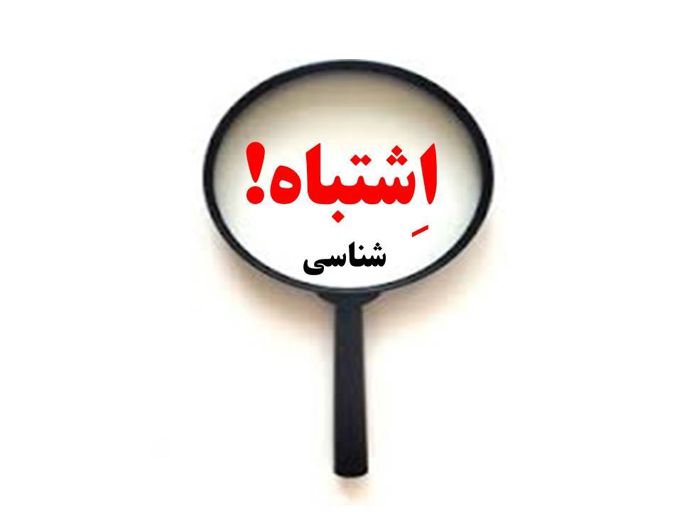 اشتباه شناسی