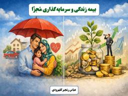 بیمه زندگی و سرمایه‌گذاری مُجزّا؛ ابهامات، چالش‌ها و فرصت ها