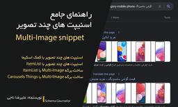 راهنمای جامع اسنیپت های چند تصویر - Multi-Image snippet