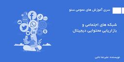 شبکه های اجتماعی و بازاریابی محتوایی دیجیتال