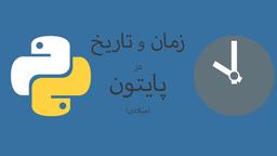 گذری بر ساعت و تاریخ میلادی در پایتون