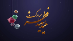 عید فطر مبارک