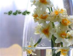 جای خالی تو