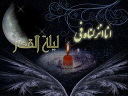 شب قدر