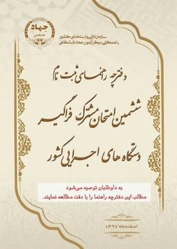 ششمین آزمون استخدامی مشترک فراگیر دستگاه‌های اجرایی