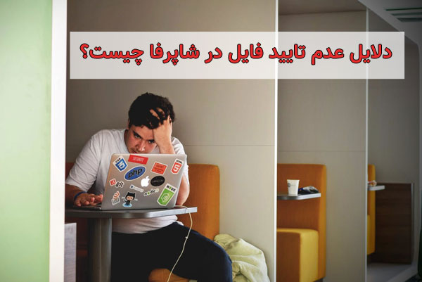 چرا فایل های من تایید نمیشود؟