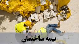 بیمه ساختمان چیست؟