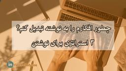 چطور افکارم را به نوشته تبدیل کنم؟ سه استراتژی برای نوشتن