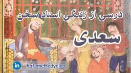 درسی از زندگی سعدی؛ استادها هم اشتباه می‌کنند