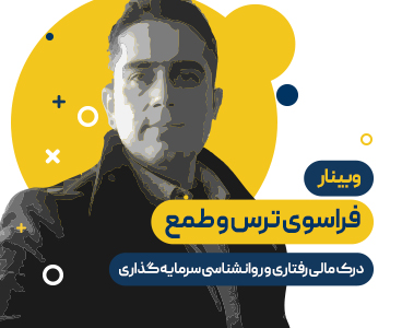 اولین وبینار تخصصی روانشناسی بازار سرمایه